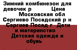 Зимний комбинезон для девочек р.92-104 › Цена ­ 1 200 - Московская обл., Сергиево-Посадский р-н, Сергиев Посад г. Дети и материнство » Детская одежда и обувь   